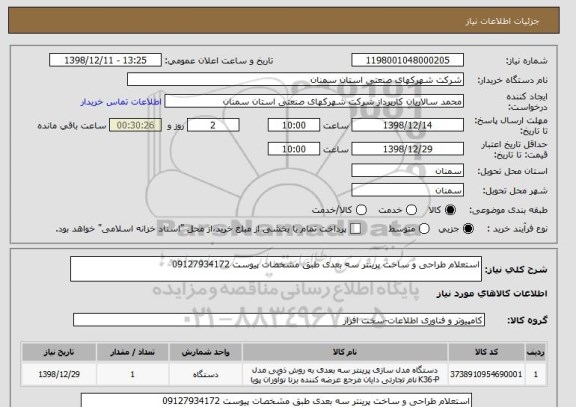 استعلام استعلام طراحی و ساخت پرینتر سه بعدی طبق مشخصات پیوست 09127934172