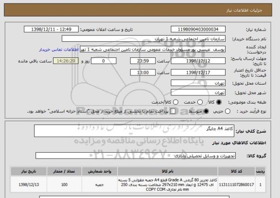 استعلام کاغذ A4 چاپگر 