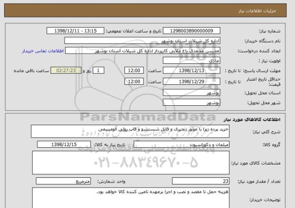 استعلام خرید پرده زبرا با موتور زنجیری و قابل شستشو و قاب روئی آلومینیمی