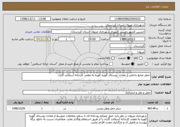 استعلام حمل منابع داخلی از معادن روستای گویزه کویره به مقصد کارخانه آسفالت گاران