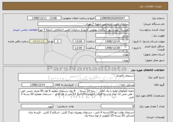 استعلام دستمال کاغذی :