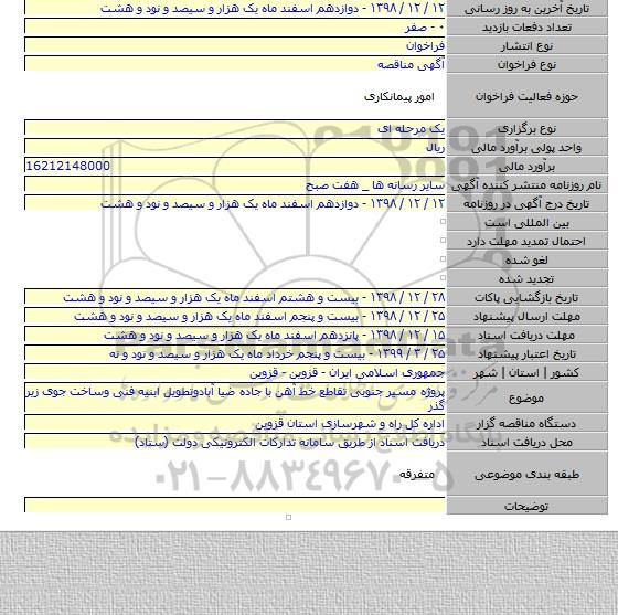 پروژه مسیر جنوبی تقاطع خط آهن با جاده ضیا آبادوتطویل ابنیه فنی وساخت جوی زیر گذر