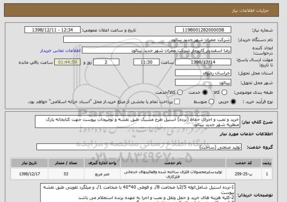 استعلام خرید و نصب و اجرای حفاظ (نرده) استیل طرح مشبک طبق نقشه و توضیحات پیوست جهت کتابخانه پارک منظریه شهر جدید بینالود