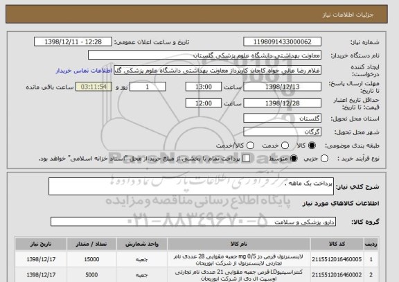 استعلام پرداخت یک ماهه . 