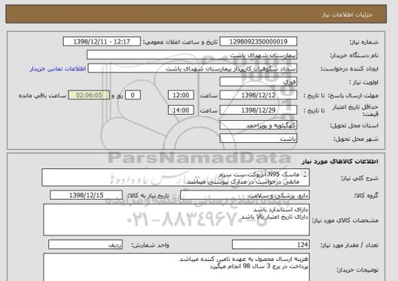 استعلام ماسک N95،آنژیوکت،ست سرم
مابقی درخواست در مدارک پیوستی میباشد
حتما به مدارک پیوستی مراجعه شود