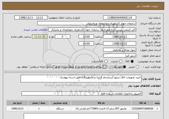 استعلام خرید تجهیزات اتاق سرور (سیستم کنترل و مانیتورینگ) طبق اسناد پیوست