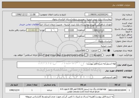 استعلام لوله استیل/به شرح فایل پیوست