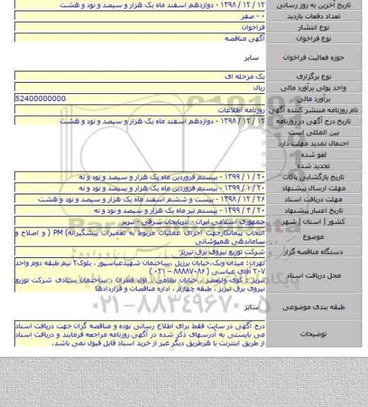 انتخاب پیمانکارجهت اجرای عملیات مربوط به تعمیرات پیشگیرانه) PM ( و اصلاح و ساماندهی همپوشانی