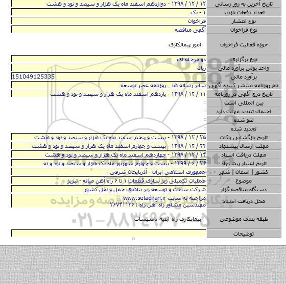 عملیات تکمیلی زیر سازی قطعات ۱ تا ۶ راه آهن میانه - تبریز