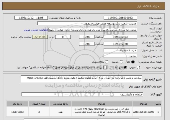 استعلام ساخت و نصب تابلو باجه مه ولات ، درگز ،اداره تعاون دراسرع وقت مطابق فایل پیوست تلفن9155179383