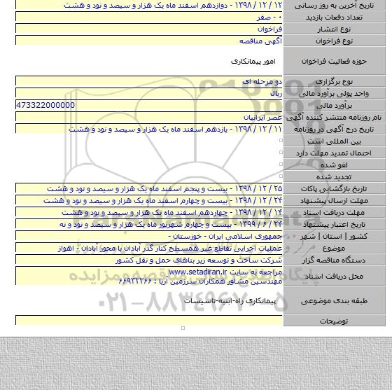 عملیات اجرایی تقاطع غیر همسطح کنار گذر آبادان با محور آبادان - اهواز