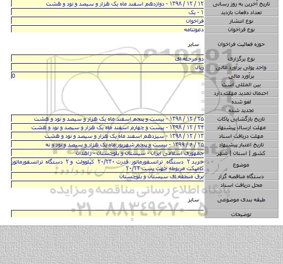خرید ۲ دستگاه ترانسفورماتور قدرت ۲۰/۲۳۰ کیلوولت و ۲ دستگاه ترانسفورماتور کامپکت مربوطه جهت پست ۲۰/۲۳