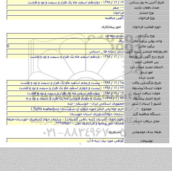 خرید لوله پلی اتیلن جهت انتقال آب شهرستان ایذه(مناقصه ۳۵/۹۸ )