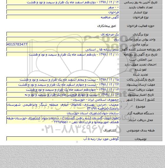عملیات اجرایی بهسازی کانالهای آبیاری منطقه شنگ وابراهیمی شهرستان باغملک(مناقصه ۳۱/۹۸)