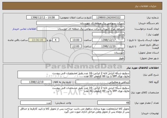 استعلام سوئیچ شبکه اترنتی لایه 2 ایرانی -16 عدد طبق مشخصات فنی پیوست 
ماژول نوری SFP با برد 60 کیلومتر -32 عدد 