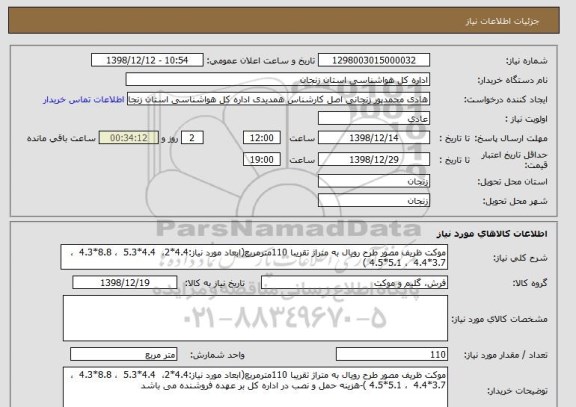 استعلام موکت ظریف مصور طرح رویال به متراژ تقریبا 110مترمربع(ابعاد مورد نیاز:4.4*2،  4.4*5.3  ، 8.8*4.3  ،3.7*4.4  ، 5.1*4.5 )