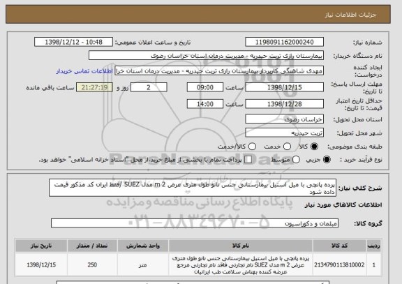 استعلام پرده پانچی با میل استیل بیمارستانی جنس نانو طول متری عرض 2 m مدل SUEZ /فقط ایران کد مذکور قیمت داده شود