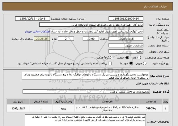 استعلام درخواست تعمیر،نگهداری و پشتیبانی یک دستگاه تابلوهای ترافیک نما و پنج دستگاه تابلوی پیام متغییرو ارتباط با سامانه جامع تابلوهای پیام متغیر