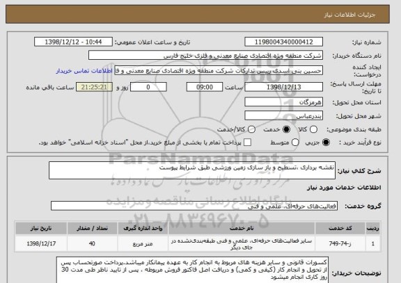 استعلام نقشه برداری ،تسطیح و باز سازی زمین ورزشی طبق شرایط پیوست 