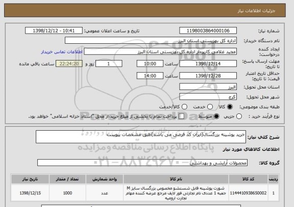 استعلام خرید پوشینه بزرگسال(ایران کد فرضی می باشد)طبق مشخصات پیوست