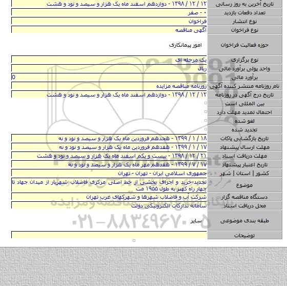 تجدید-خرید و اجرای بخشی از خط اصلی مرکزی فاضلاب شهریار از میدان جهاد تا چهار راه کهنز به طول ۱۹۵۵ مت