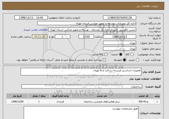 استعلام تعمیرات اساسی مدرسه رسالت م 6 تهران