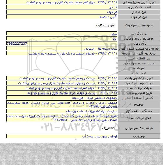 عملیات اجرایی احداث و ترمیم جاده های بین مزارع اراضی حومه شهرستان کارون(مناقصه ۳۲/۹۸)