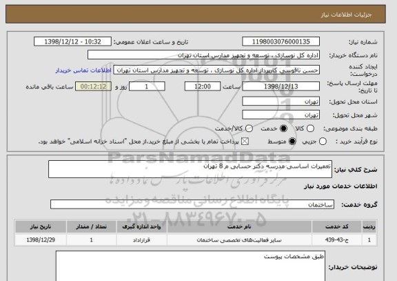استعلام تعمیرات اساسی مدرسه دکتر حسابی م 8 تهران