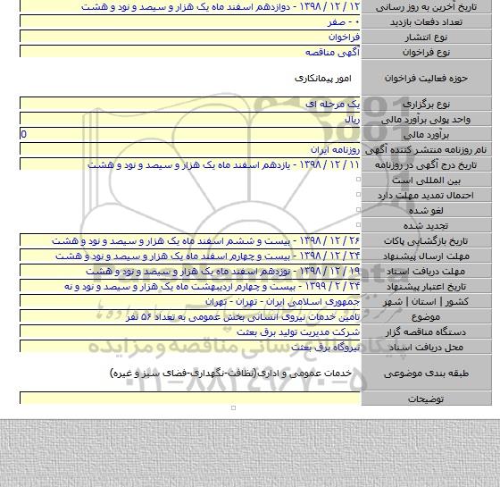 تامین خدمات نیروی انسانی بخش عمومی به تعداد ۵۶ نفر