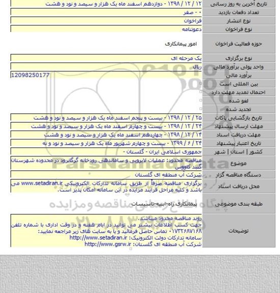 مناقصه محدود: عملیات لایروبی و ساماندهی رودخانه گرگانرود در محدوده شهرستان گنبد کاووس