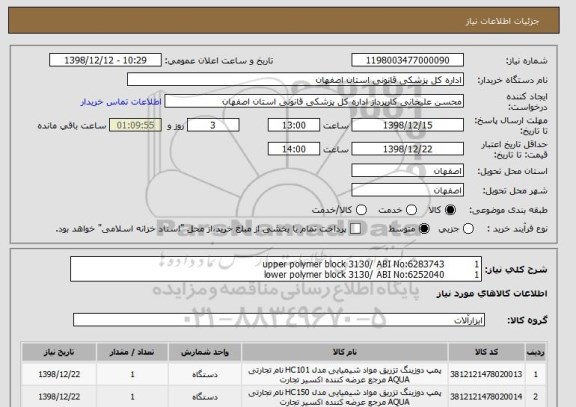 استعلام upper polymer block 3130/ ABI No:6283743          1
lower polymer block 3130/ ABI No:6252040          1