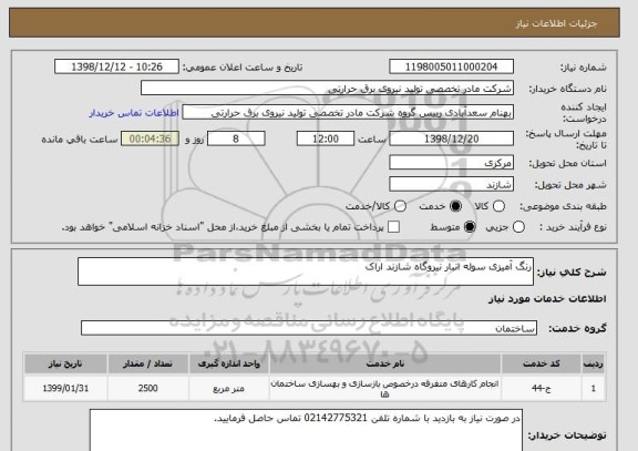استعلام رنگ آمیزی سوله انبار نیروگاه شازند اراک