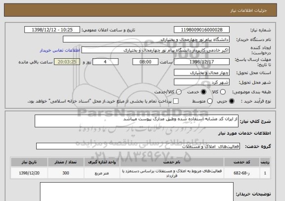 استعلام از ایران کد مشابه استفاده شده وطبق مدارک پیوست میباشد