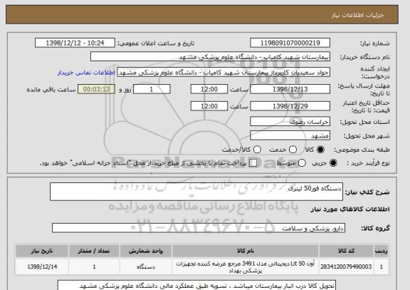 استعلام دستگاه فور50 لیتری