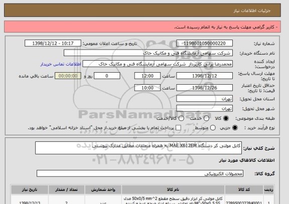 استعلام کابل مولتی کر دستگاه MAE X612EM به همراه متعلقات مطابق مدارک پیوستی 