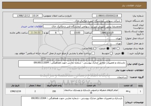 استعلام  بازسازی و تعمییرات مطابق مدارک پیوستی - شماره تمارس جهت هماهنگی : 09195113304