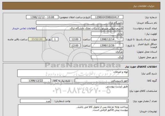 استعلام لوله و اتصالات