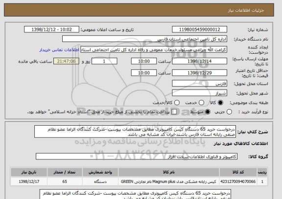 استعلام درخواست خرید 65 دستگاه کیس کامپیوتری مطابق مشخصات پیوست -شرکت کنندگان الزاما عضو نظام صنفی رایانه استان فارس باشند-ایران کد مشابه می باشد