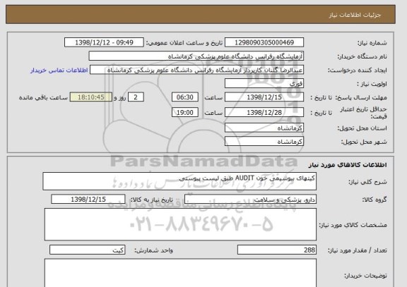 استعلام کیتهای بیوشیمی خون AUDIT طبق لیست پیوستی