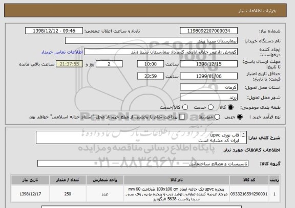 استعلام قاب توری upvc  
ایران کد مشابه است
مشخصات لیست پیوست  