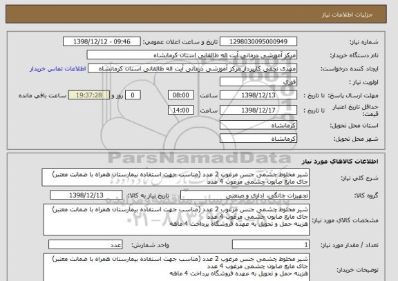 استعلام شیر مخلوط چشمی جنس مرغوب 2 عدد (مناسب جهت استفاده بیمارستان همراه با ضمانت معتبر)
جای مایع صابون چشمی مرغوب 4 عدد