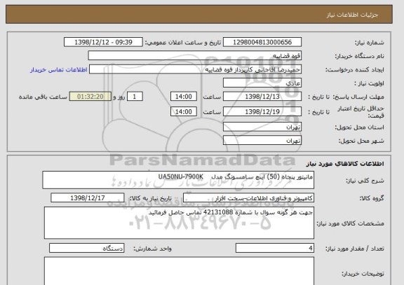 استعلام مانیتور پنجاه (50) اینچ سامسونگ مدل    UA50NU-7900K   