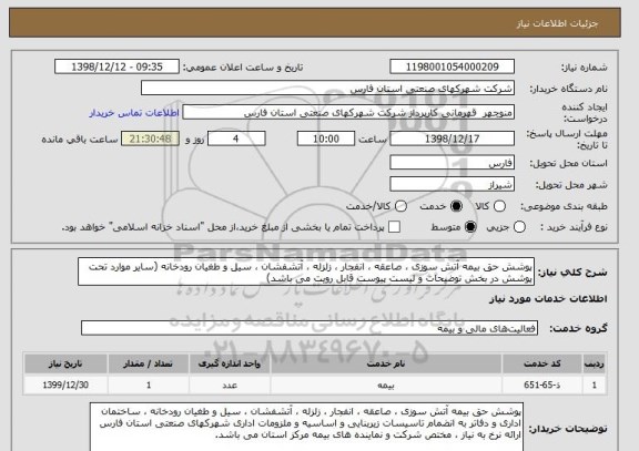 استعلام پوشش حق بیمه آتش سوزی ، صاعقه ، انفجار ، زلزله ، آتشفشان ، سیل و طغیان رودخانه (سایر موارد تحت پوشش در بخش توضیحات و لیست پیوست قابل رویت می باشد)