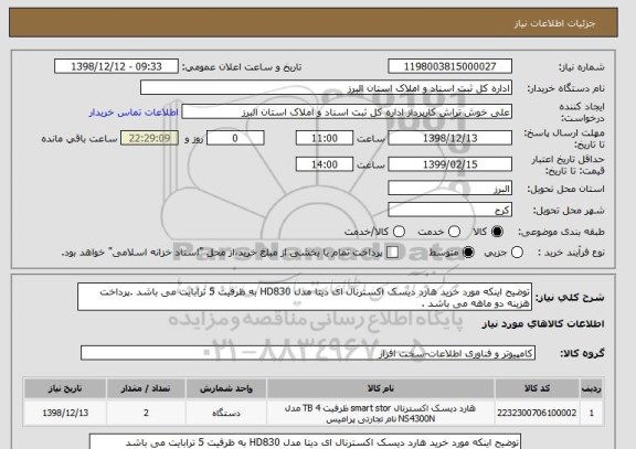 استعلام توضیح اینکه مورد خرید هارد دیسک اکسترنال ای دیتا مدل HD830 به ظرفیت 5 ترابایت می باشد .پرداخت هزینه دو ماهه می باشد .
