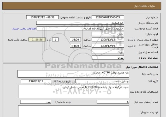 استعلام پایه مانیتور براکت 40*40  متحرک 