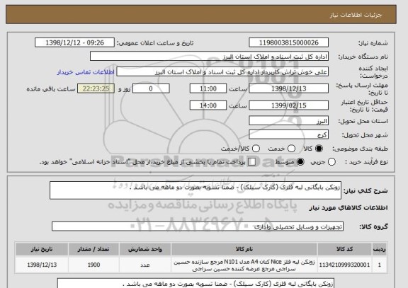 استعلام زونکن بایگانی لبه فلزی (کارک سیلک) - ضمنا تسویه بصورت دو ماهه می باشد .