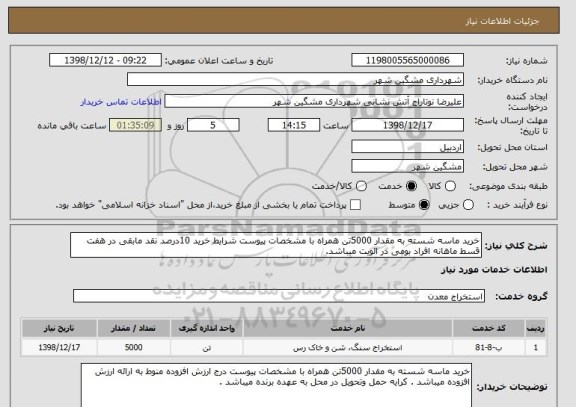 استعلام خرید ماسه شسته به مقدار 5000تن همراه با مشخصات پیوست شرایط خرید 10درصد نقد مابقی در هفت قسط ماهانه افراد بومی در الویت میباشد.