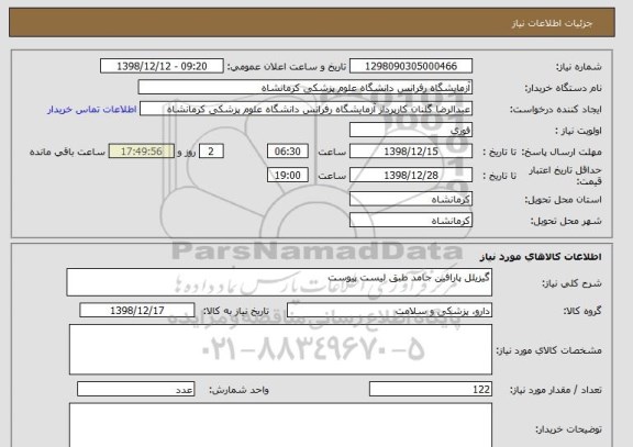 استعلام گیزیلل پارافین جامد طبق لیست پیوست