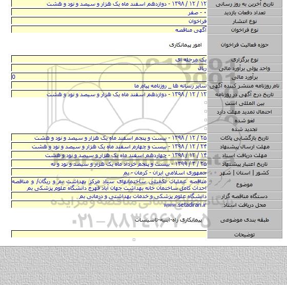 مناقصه عملیات تکمیلی ساختمانهای ستاد مرکز بهداشت بم و ریگان/ و مناقصه احداث کامل ساختمان خانه بهداشت جهان آباد فهرج دانشگاه علوم پزشکی بم