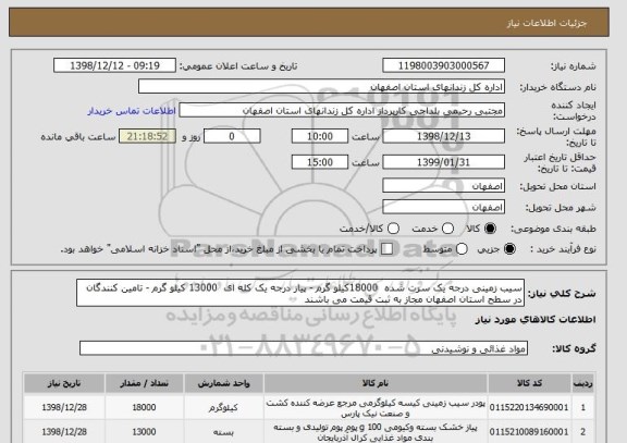 استعلام سیب زمینی درجه یک سرت شده  18000کیلو گرم - پیاز درجه یک کله ای  13000 کیلو گرم - تامین کنندگان در سطح استان اصفهان مجاز به ثبت قیمت می باشند